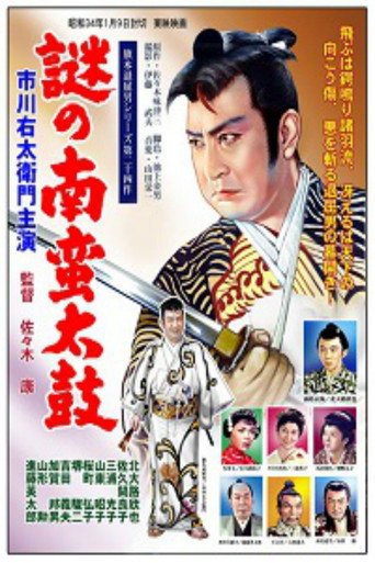 Póster de 旗本退屈男　謎の南蛮太鼓
