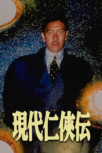 Póster de 現代仁侠伝