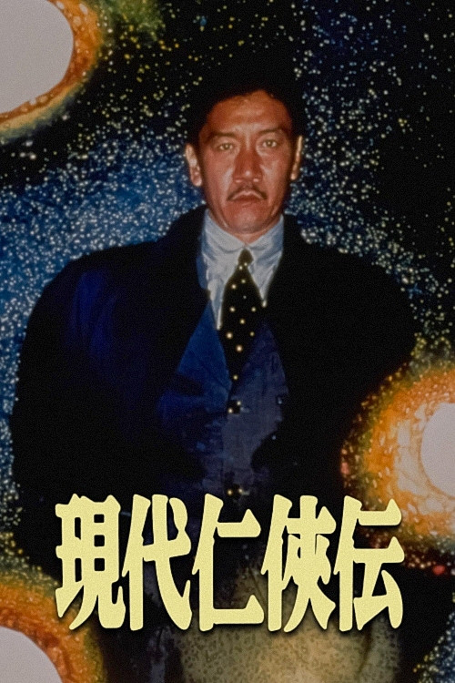 Póster de 現代仁侠伝