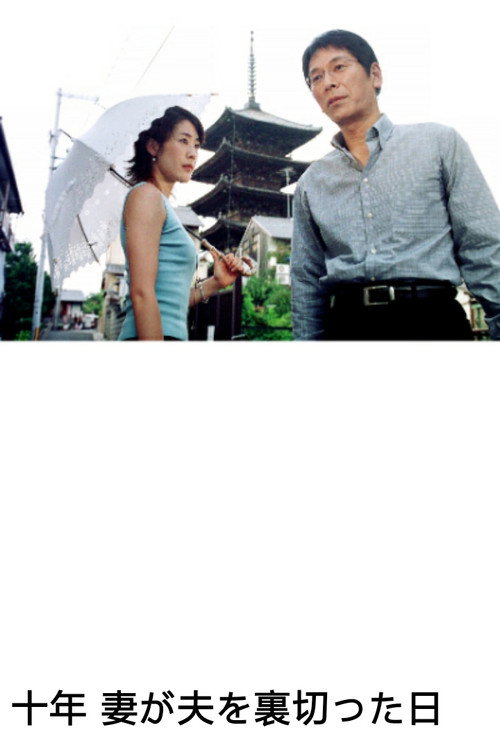 Póster de 十年　妻が夫を裏切った日