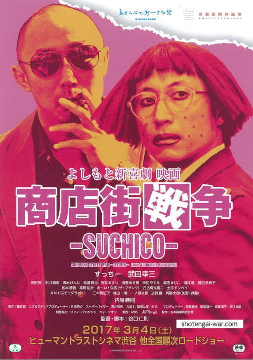 Póster de よしもと新喜劇 映画 商店街戦争 ～SUCHICO～