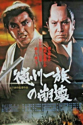 Póster de 徳川一族の崩壊