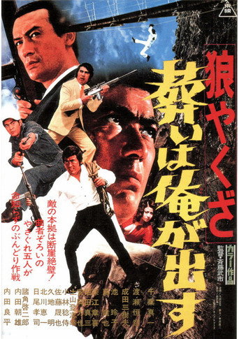 Póster de 狼やくざ　葬いは俺が出す