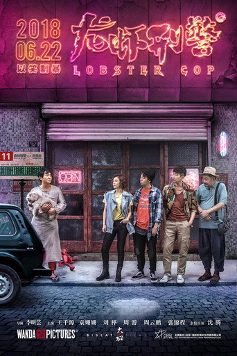 Póster de 龙虾刑警