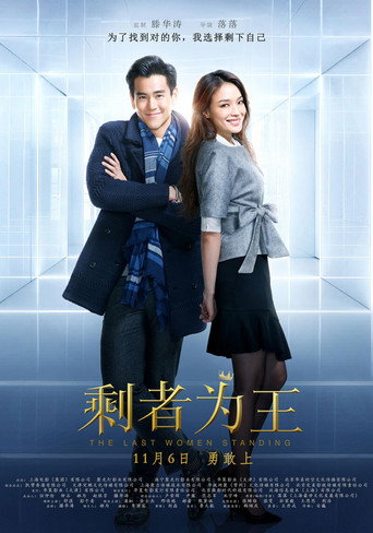 Póster de 剩者为王