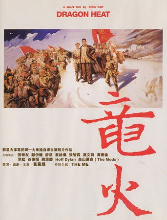 Póster de 龍火