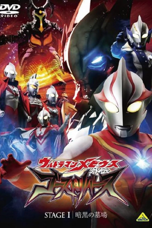 Póster de ウルトラマンメビウス外伝 ゴーストリバース STAGE I -暗黒の墓場