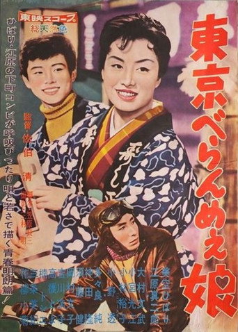 Póster de 東京べらんめぇ娘