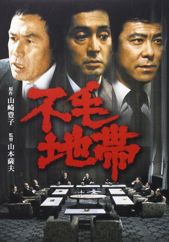 Póster de 不毛地帯