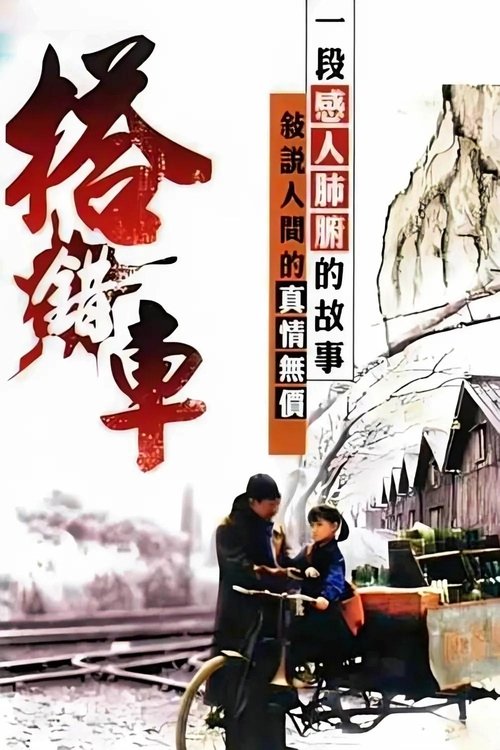 Póster de 搭錯車