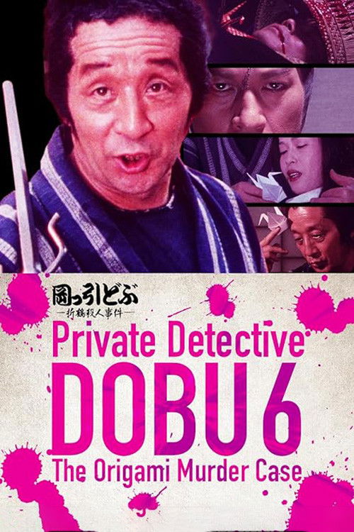 Póster de 岡っ引どぶ６ -折鶴殺人事件-