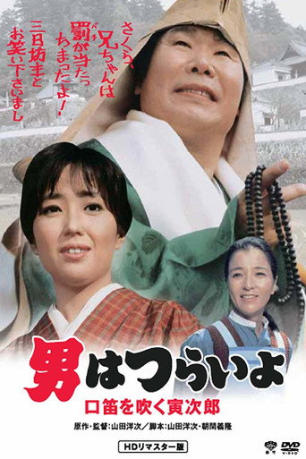 Póster de 男はつらいよ　口笛を吹く寅次郎