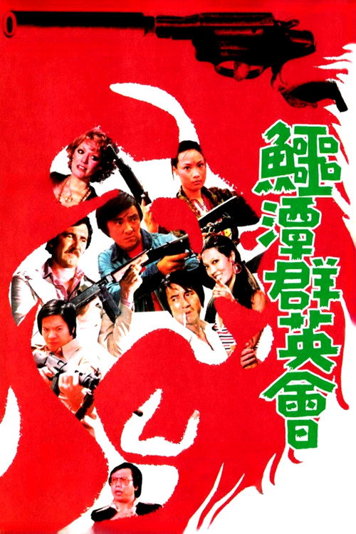 Póster de 鱷潭群英會