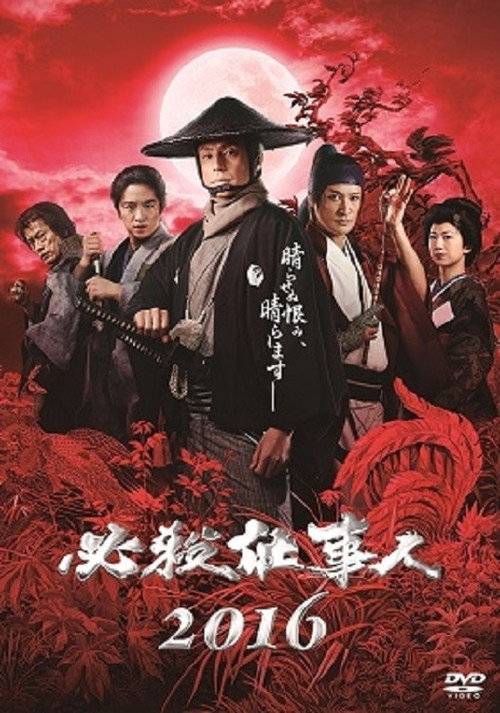 Póster de 必殺仕事人2016