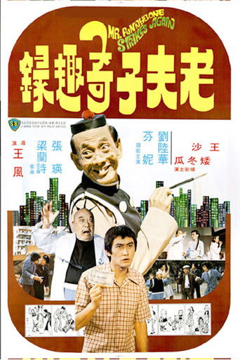 Póster de 老夫子奇趣錄