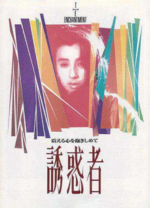 Póster de 誘惑者