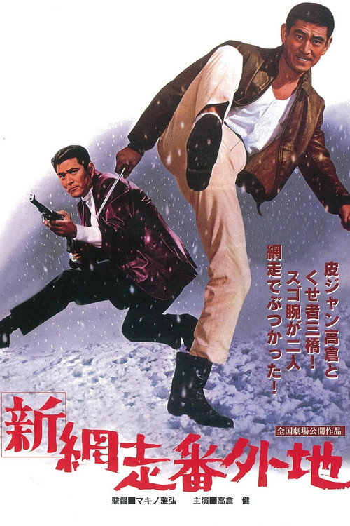 Póster de 新網走番外地