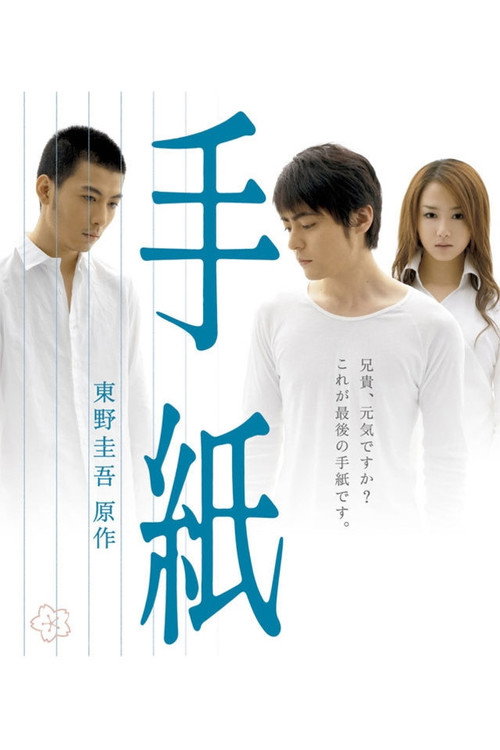Póster de 手紙