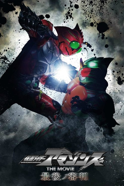 Póster de 仮面ライダーアマゾンズ THE MOVIE 最後ノ審判