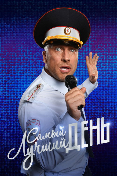 Póster de Самый лучший день