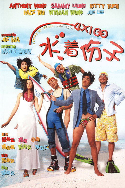 Póster de 4X100 水著份子