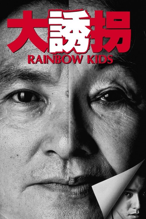 Póster de 大誘拐　RAINBOW KIDS