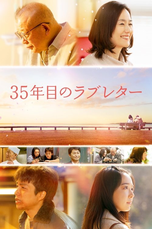 Póster de 35年目のラブレター