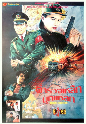 Póster de 緝毒先鋒