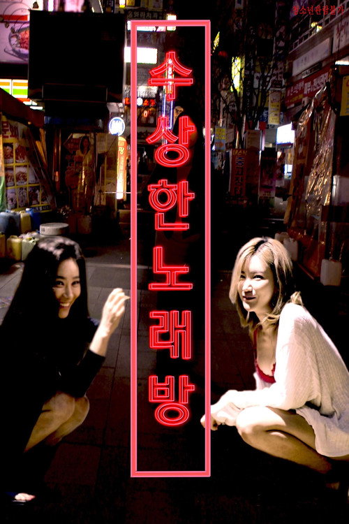 Póster de 수상한 노래방