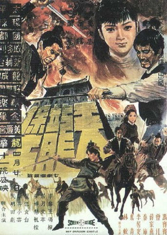 Póster de 天龍堡