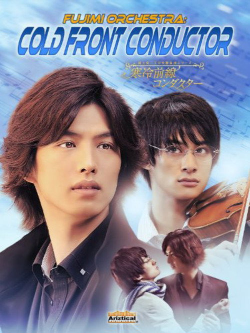 Póster de 富士見二丁目交響楽団シリーズ　寒冷前線コンダクター