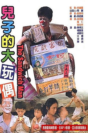 Póster de 兒子的大玩偶