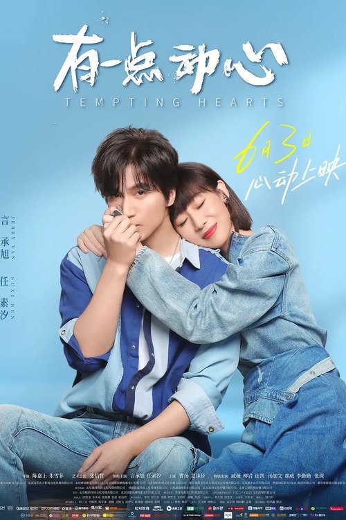 Póster de 有一点动心