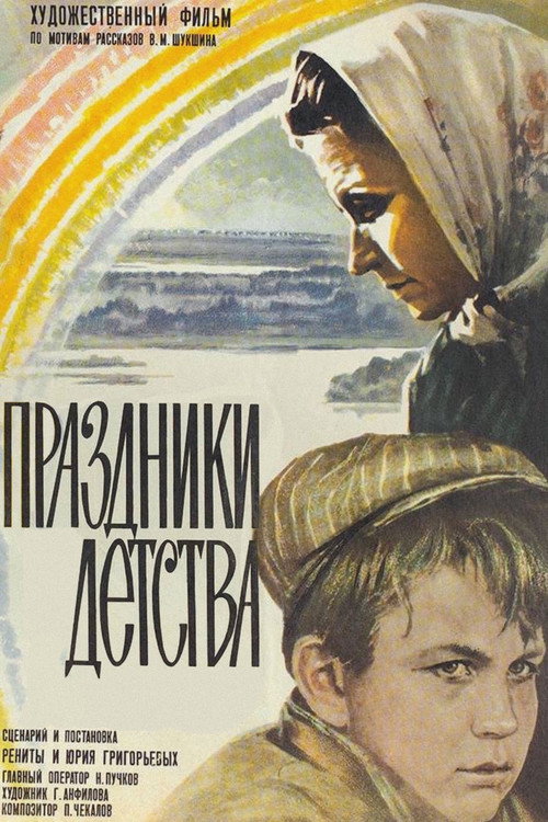Póster de Праздники детства