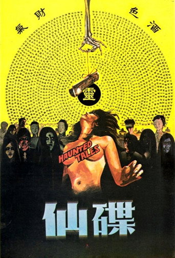 Póster de 碟仙