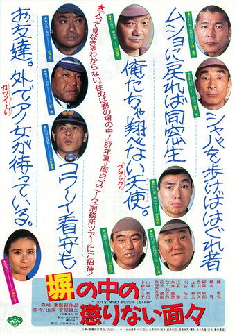 Póster de 塀の中の懲りない面々