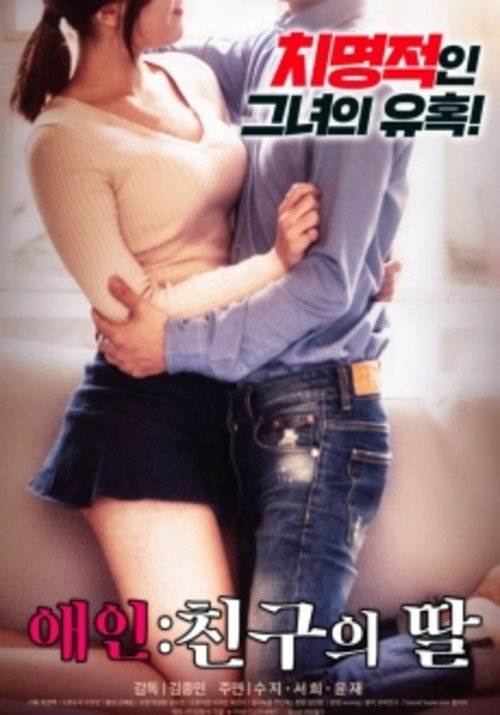 Póster de 애인: 친구의 딸