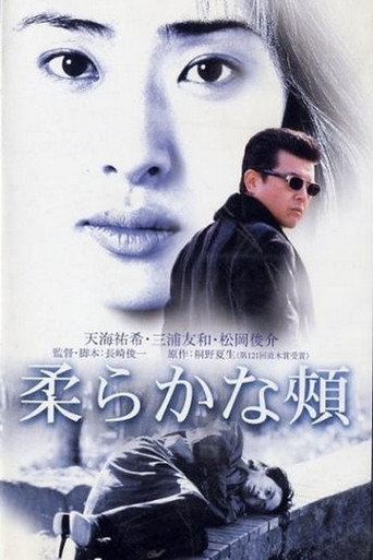 Póster de 柔らかな頬
