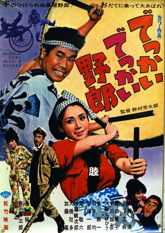 Póster de でっかいでっかい野郎