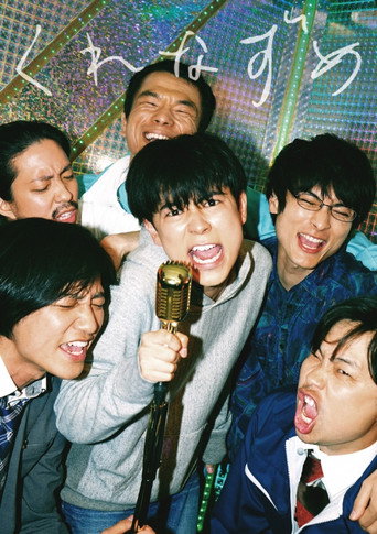 Póster de くれなずめ