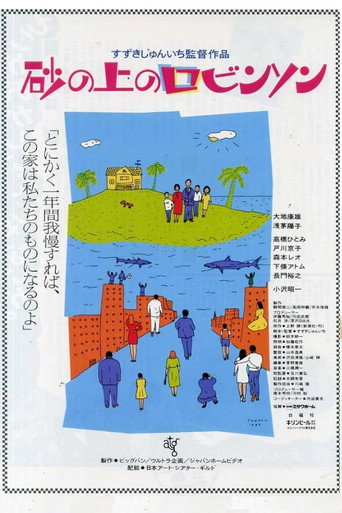 Póster de 砂の上のロビンソン