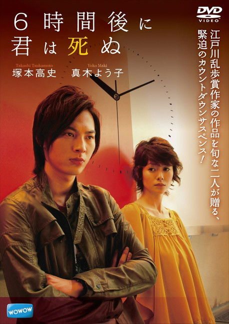 Póster de 6時間後に君は死ぬ