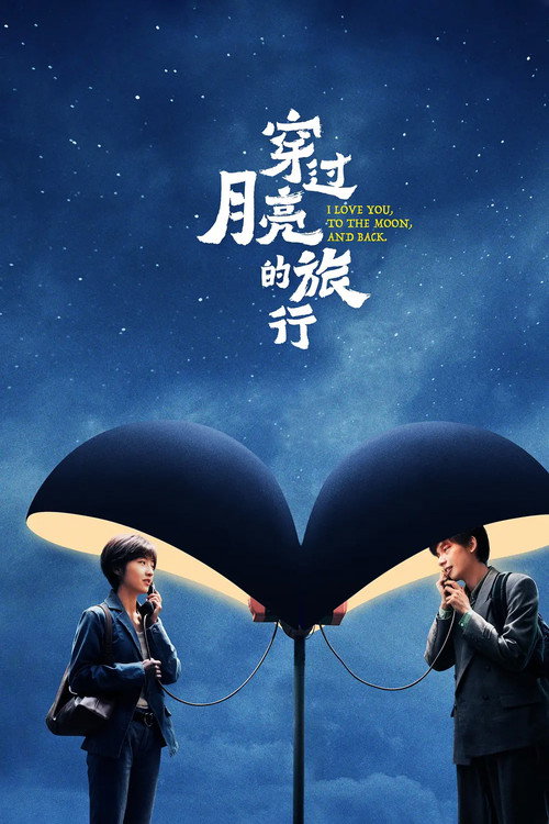 Póster de 穿过月亮的旅行