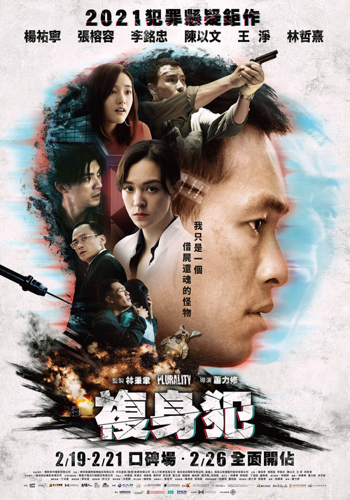 Póster de 複身犯