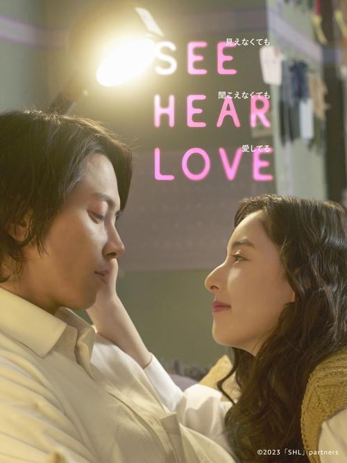 Póster de SEE HEAR LOVE 見えなくても聞こえなくても愛してる