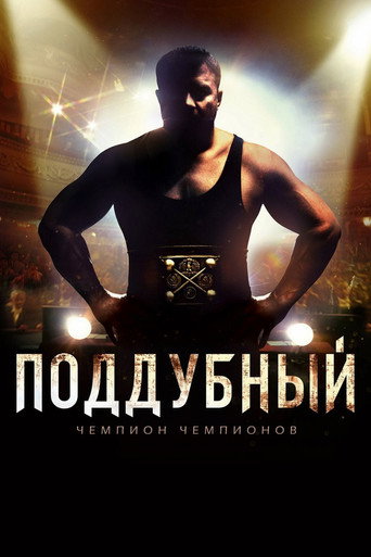 Póster de Поддубный