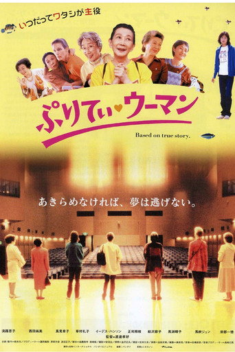 Póster de ぷりてぃ・ウーマン