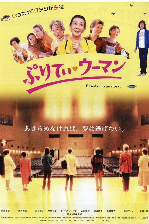Póster de ぷりてぃ・ウーマン