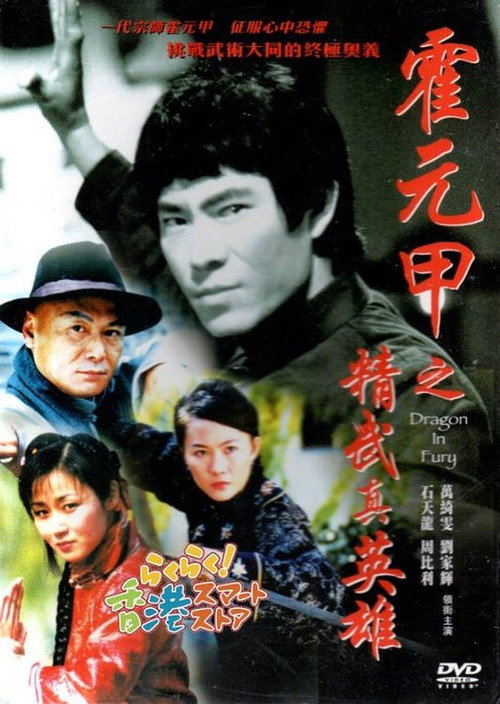 Póster de 霍元甲之精武真英雄