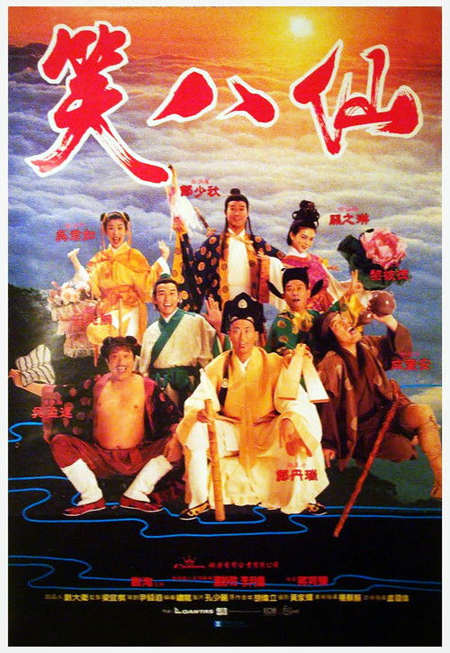 Póster de 笑八仙